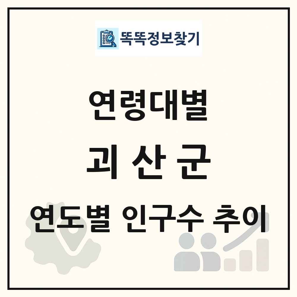 괴산군 생애주기별 인구수 링크 그림